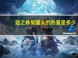 冠之林 梨罐头的热量是多少