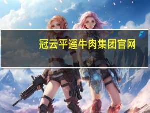 冠云平遥牛肉集团官网（冠云平遥牛肉官网）