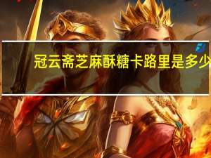 冠云斋 芝麻酥糖卡路里是多少