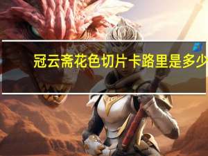 冠云斋花色切片卡路里是多少