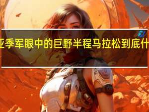 冠亚季军眼中的巨野半程马拉松 到底什么情况嘞