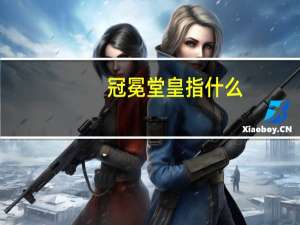 冠冕堂皇指什么（冠冕堂皇指什么生肖）