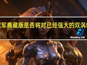 冠军典藏版是否将对已经强大的双涡轮增压5.5升V8进行性能升级