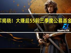 冠军揭晓！大赚超55% 前三季度公募基金业绩出炉