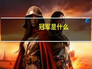 冠军是什么？