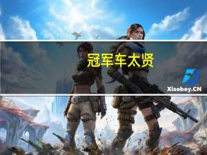 冠军 车太贤（关于冠军 车太贤的介绍）