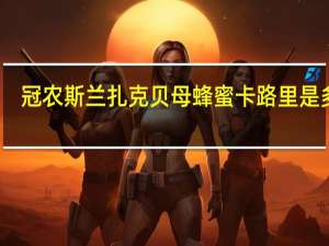 冠农 斯兰扎克贝母蜂蜜卡路里是多少