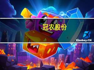 冠农股份：目前公司番茄酱销售业务涉及“一带一路”沿线国家和地区