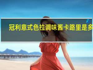 冠利 意式色拉调味酱卡路里是多少