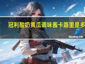 冠利 酸奶黄瓜调味酱卡路里是多少