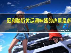冠利 酸奶黄瓜调味酱的热量是多少