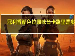 冠利 香醋色拉调味酱卡路里是多少