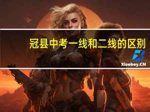 冠县中考一线和二线的区别
