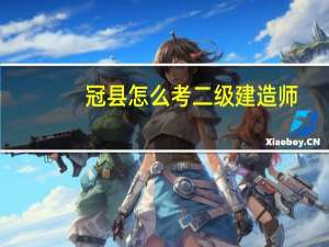 冠县怎么考二级建造师