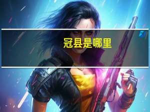 冠县是哪里