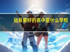 冠县最好的高中是什么学校