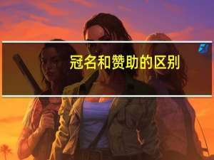 冠名和赞助的区别