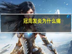 冠周发炎为什么痛？智齿发炎疼痛怎么办