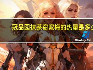 冠品园抹茶窈窕梅的热量是多少