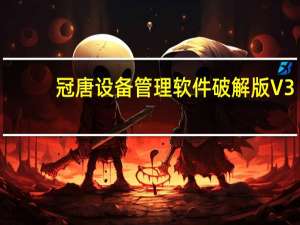 冠唐设备管理软件破解版 V3.02 免费版（冠唐设备管理软件破解版 V3.02 免费版功能简介）