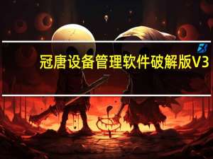 冠唐设备管理软件破解版 V3.02 免费版（冠唐设备管理软件破解版 V3.02 免费版功能简介）