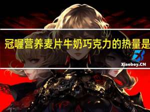 冠喔 营养麦片牛奶巧克力的热量是多少