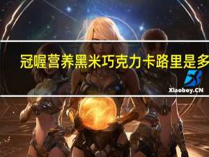 冠喔 营养黑米巧克力卡路里是多少