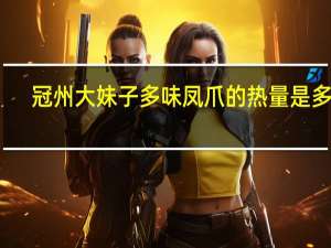 冠州大妹子 多味凤爪的热量是多少