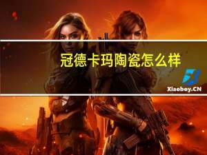 冠德卡玛陶瓷怎么样