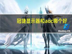 冠捷显示器和aoc哪个好（冠捷显示器怎么样）