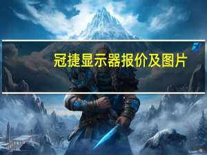 冠捷显示器报价及图片（冠捷显示器报价）