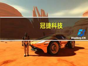 冠捷科技：公司车载显示产品暂未供货华为