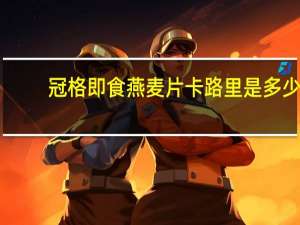 冠格 即食燕麦片卡路里是多少