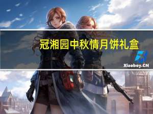 冠湘园 中秋情月饼礼盒(伍仁月饼)的热量是多少
