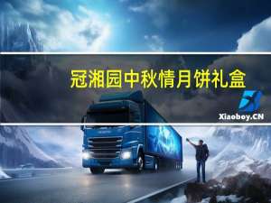 冠湘园 中秋情月饼礼盒(莲蓉蛋黄味)的热量是多少