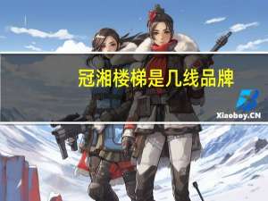 冠湘楼梯是几线品牌