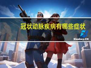 冠状动脉疾病有哪些症状（冠状动脉疾病）