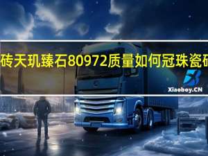 冠珠瓷砖天玑臻石80972质量如何 冠珠瓷砖质量怎么样