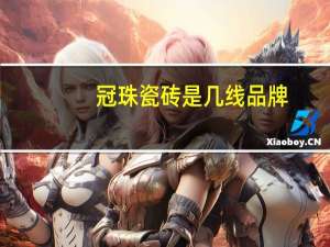 冠珠瓷砖是几线品牌