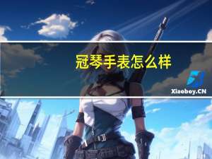 冠琴手表怎么样,为什么那么便宜（冠琴手表怎么样）