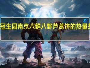 冠生园 南京 八鲜八野芦蒿饼的热量是多少