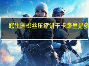 冠生园 椰丝压缩饼干卡路里是多少