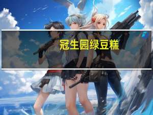 冠生园绿豆糕(传统麻油)卡路里是多少