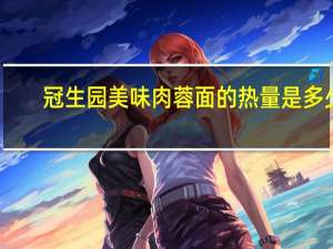 冠生园 美味肉蓉面的热量是多少
