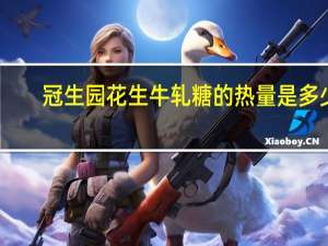 冠生园 花生牛轧糖的热量是多少