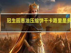 冠生园 葱油压缩饼干卡路里是多少