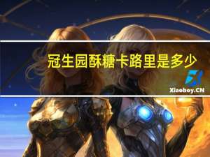 冠生园 酥糖卡路里是多少