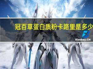 冠百草 蛋白质粉卡路里是多少