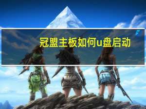 冠盟主板如何u盘启动（冠盟主板）