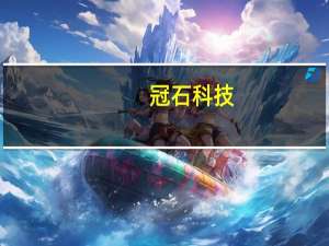 冠石科技：功能性器件产品小部分最终应用于华为手机
